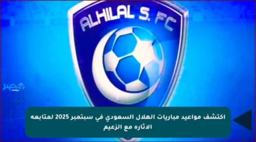 اكتشف مواعيد مباريات الهلال السعودي في سبتمبر 2025 لمتابعة الإثارة مع الزعيم